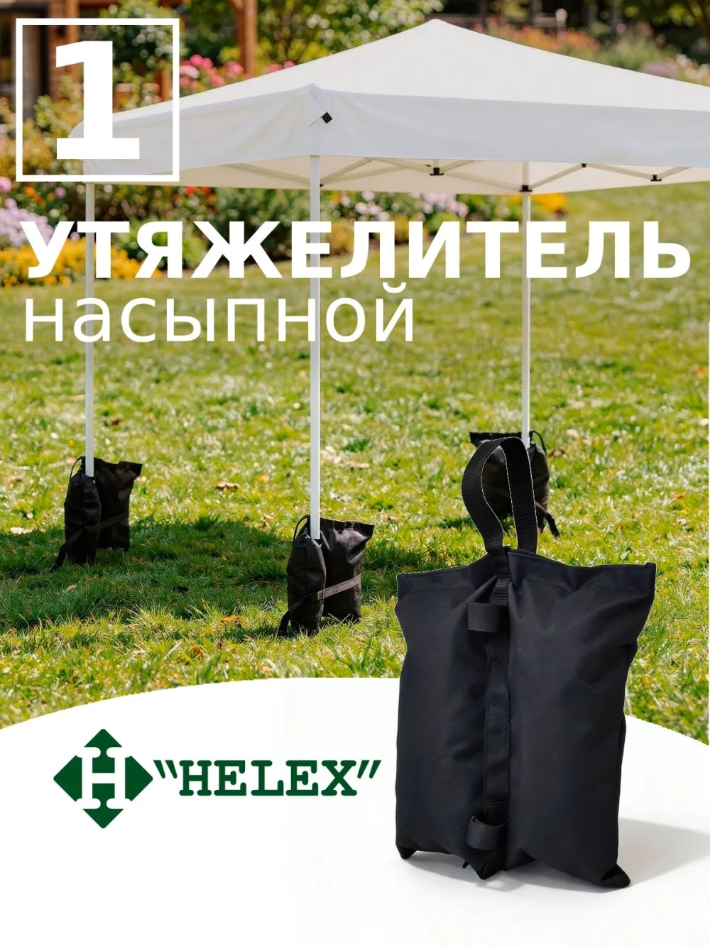 Утяжелитель для шатра Helex S453