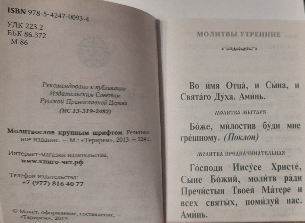 Молитвослов карманный. Жирный крупный шрифт. 71 мм. на 96 мм. (Терирем)