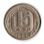 15 копеек 1946 год