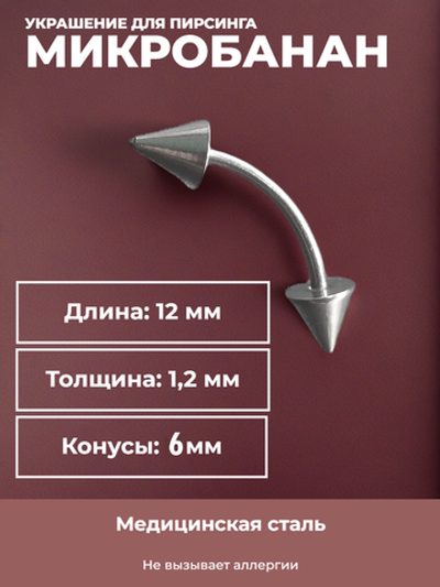 Серьга для пирсинга брови 12 мм, с конусами 6 мм, толщиной 1,2 мм. Медицинская сталь.