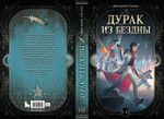 Дурак из Бездны. Книги 1-2 (цветной срез)