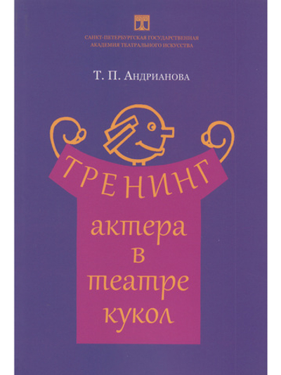 Тренинг актера в театре кукол