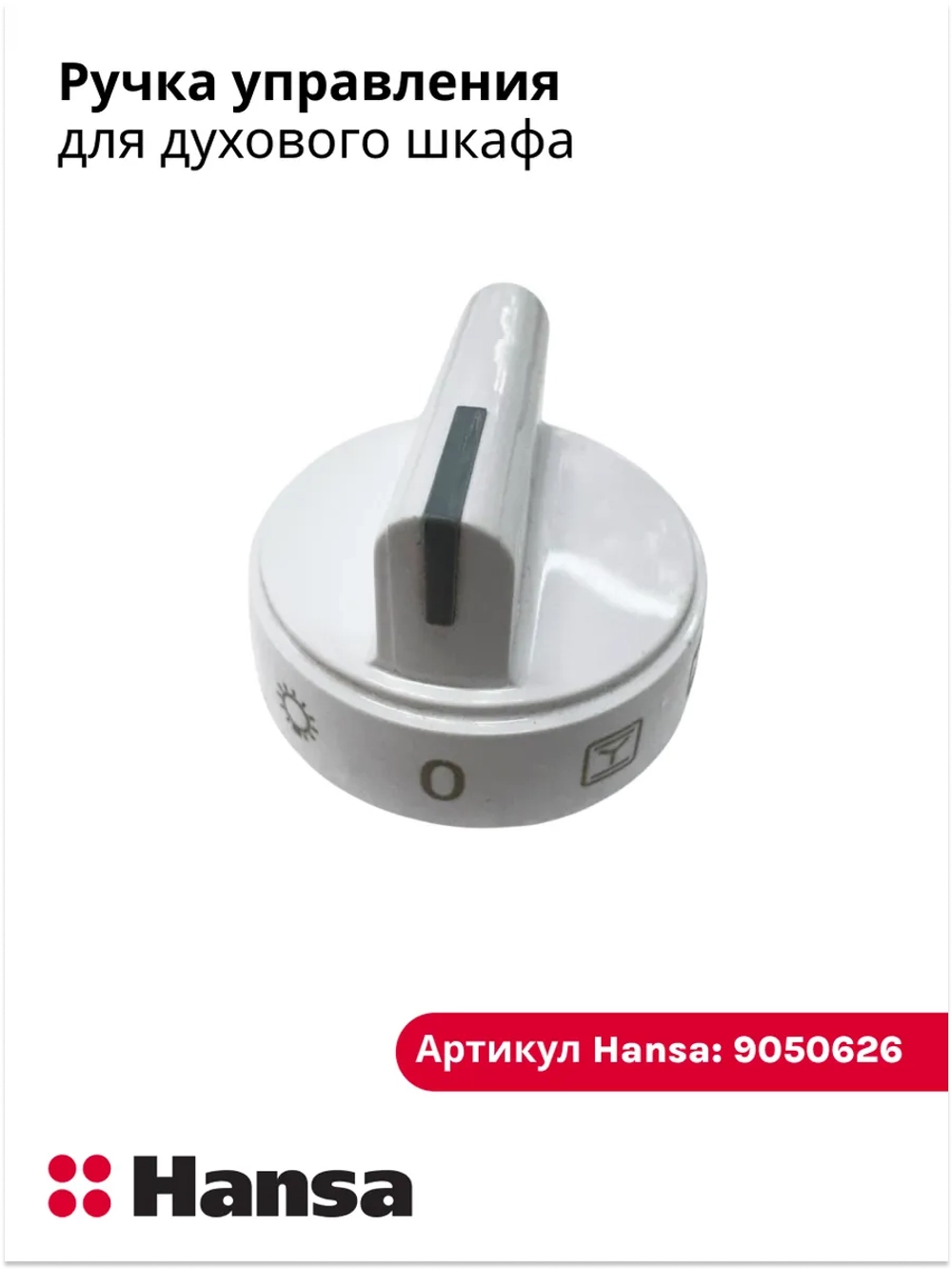 Ручка управления для плиты 9050626 Hansa