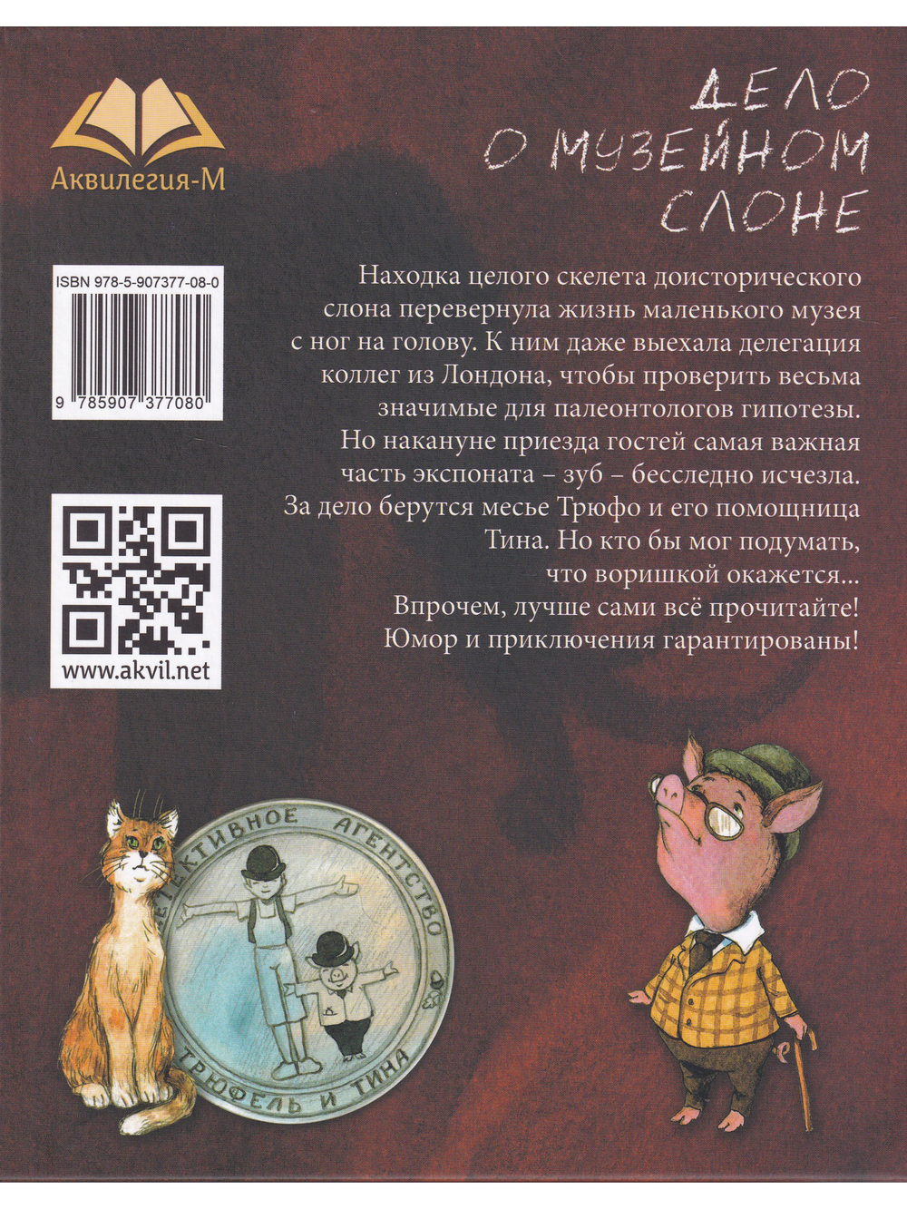 Дело о музейном слоне