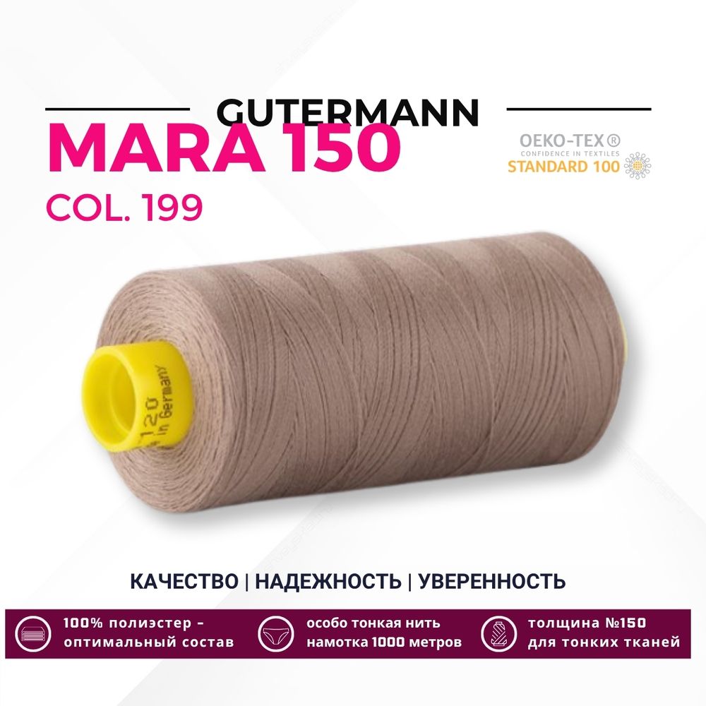 Нитка Gutermann Mara 150 (1000 метров), 1 кат., особо тонкая | 199 мускатный орех