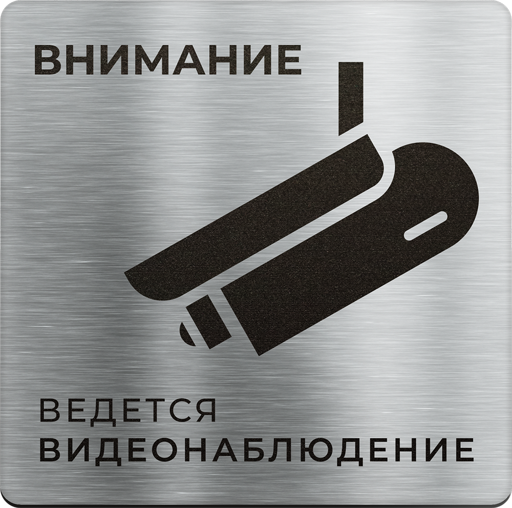 Ведется видеонаблюдение