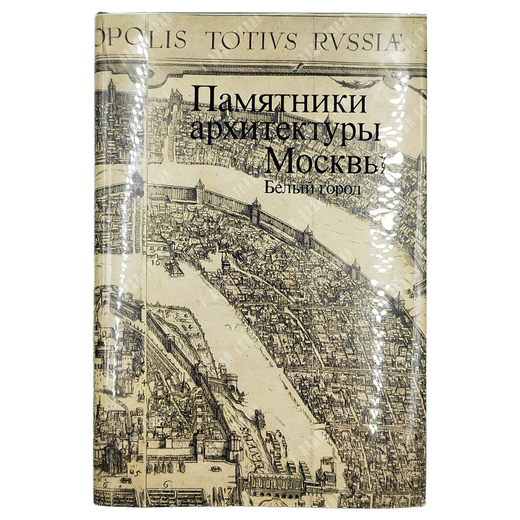 Памятники архитектуры Москвы: Белый город. Том 2, 1989.