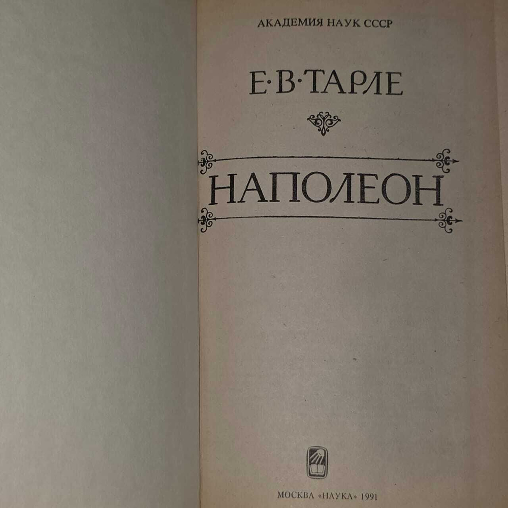 Наполеон. Тарле Е. В.