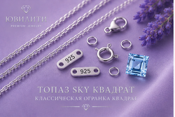 Топаз Sky Квадрат