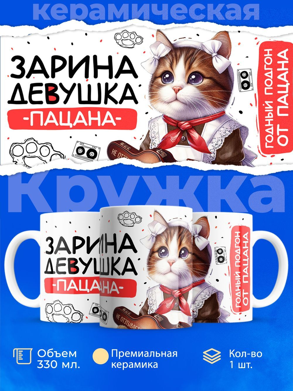 Кружка ТМ Ларец, Зарина девушка пацана, 330мл, 1шт