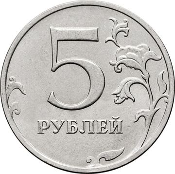 5 рублей 2021 ММД