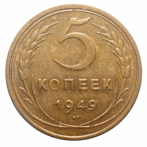 5 копеек 1949 года. VG
