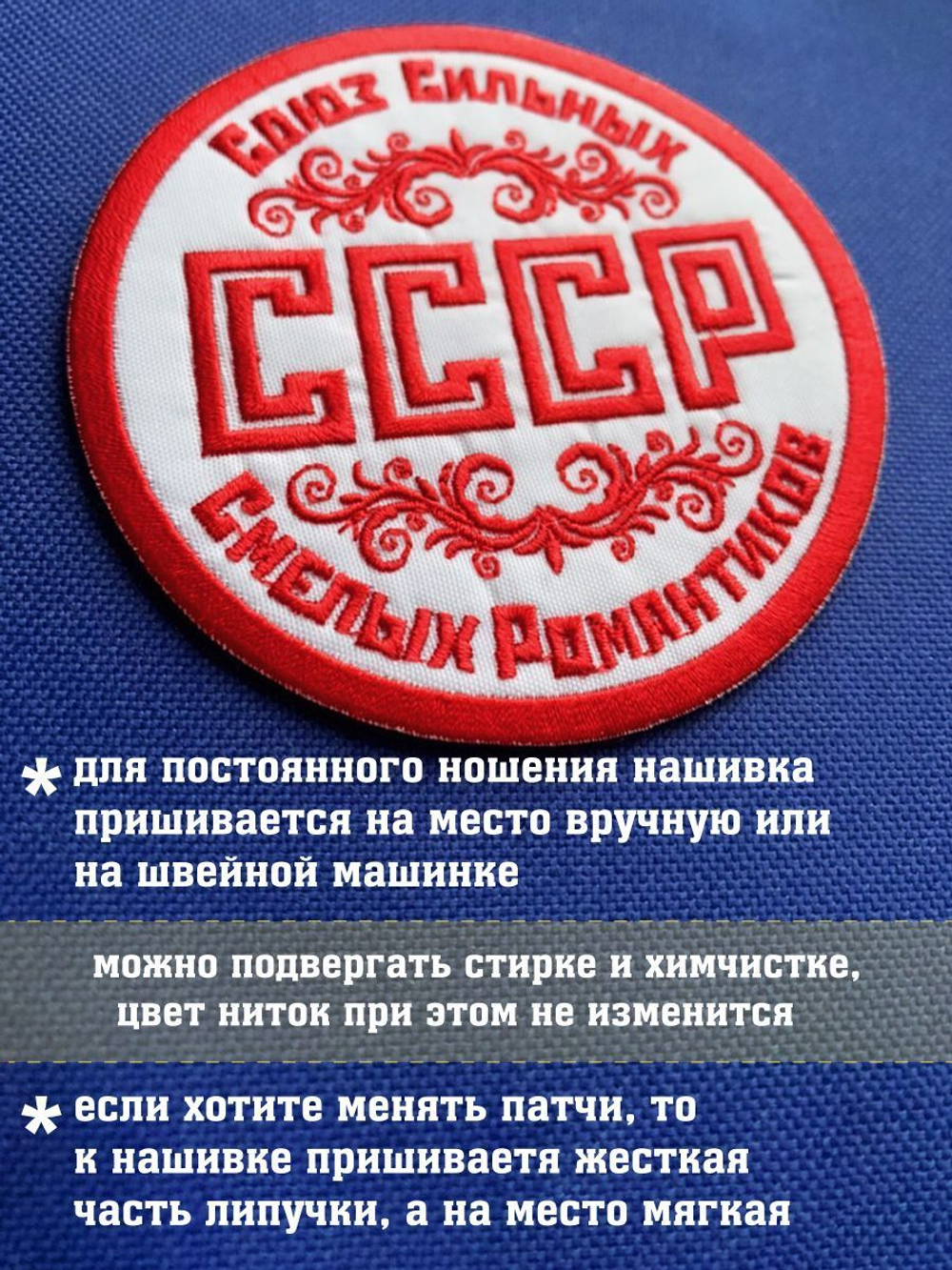 Патч СССР Союз сильных смелых романтиков 10х10 см с липучкой