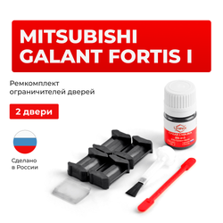 Ремкомплект ограничителей дверей Mitsubishi GALANT FORTIS (I) CX3...6; CY3...6 (2 двери, тип 6) 2007-2015
