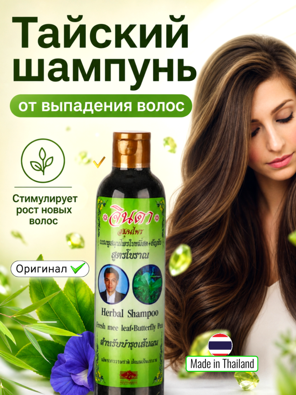 Тайский шампунь от выпадения волос Jinda Herbal Hair Shampoo