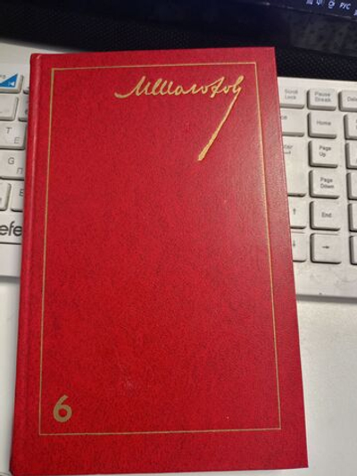 Михаил Шолохов. Собрание сочинений в 8 томах. Поднятая целина. Том 6, книга 2.