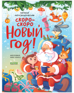 Новый год. Скоро-скоро Новый год!