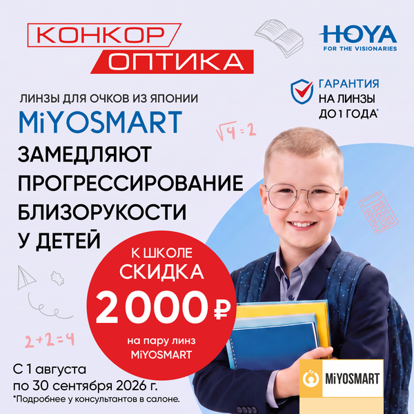 Скидка 2000 ₽ на пару линз MiYOSMART