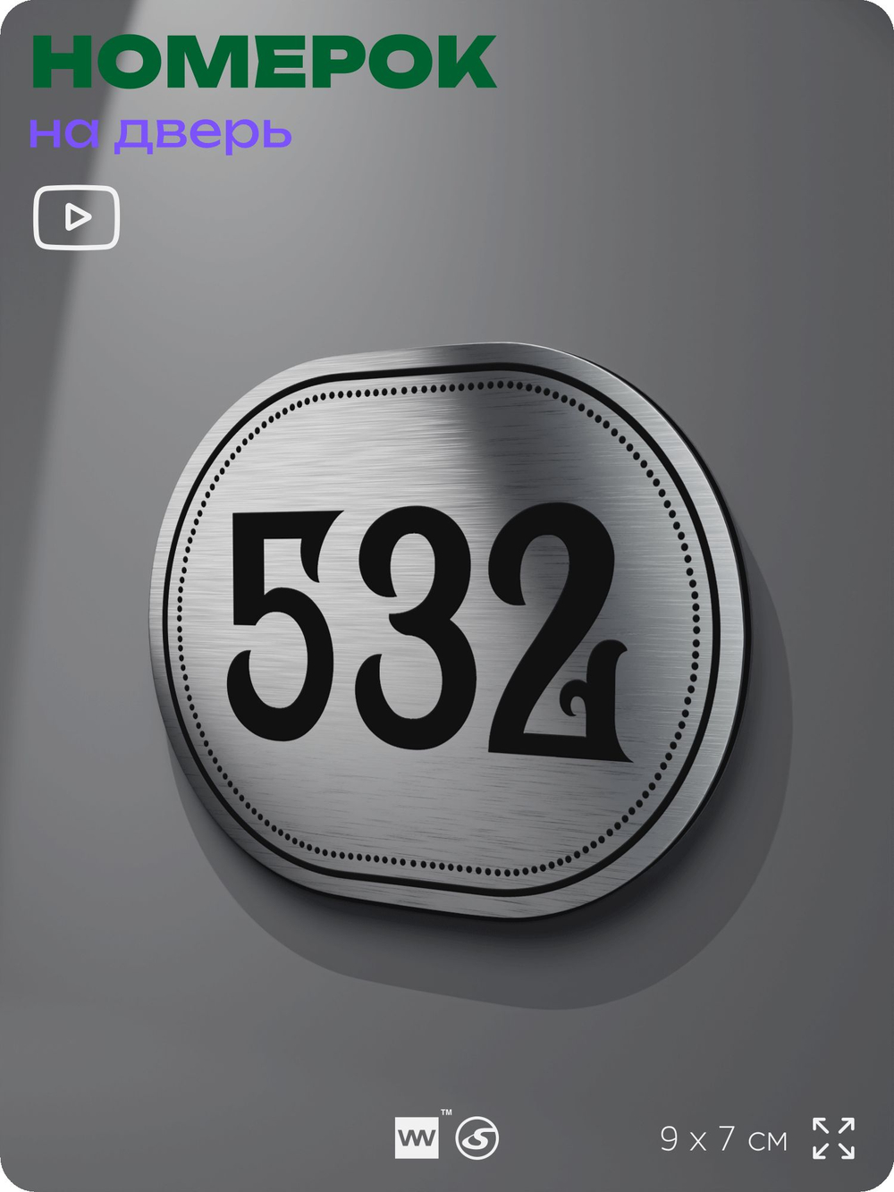 Номерок на дверь квартиры 532, для кабинета, офиса, шильдик 9 х 7 см, серебристый, Айдентика Технолоджи