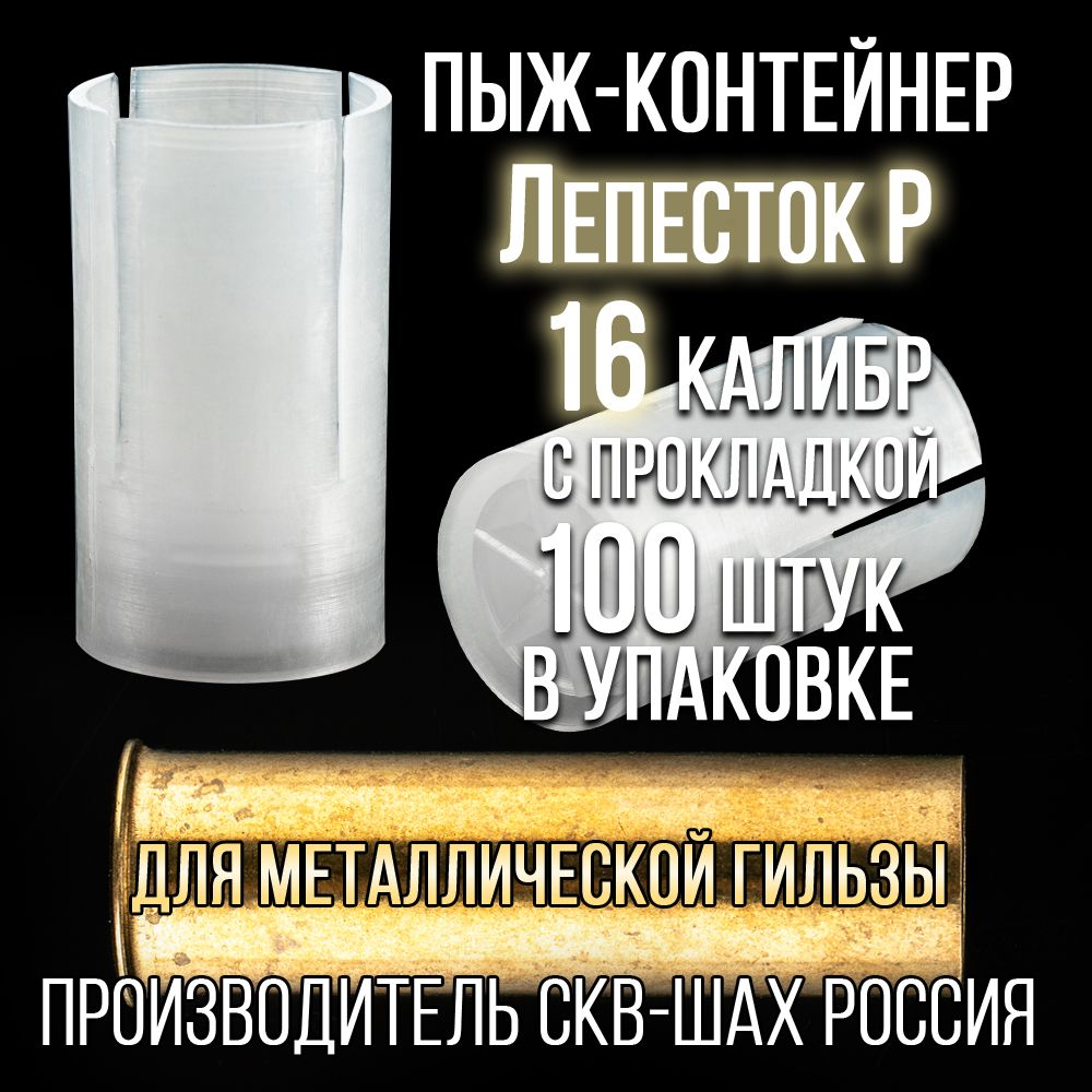 Комплект /Пыж-Обтюратор+Пыж-Заглушка/12 калибр/100шт+100шт/ для метал. гильзы