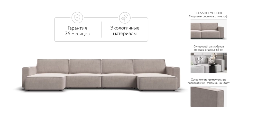 П-образный диван Босс Софт Модуль Велюр Монолит латте