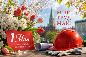 С Праздником Весны и Труда! 🌿