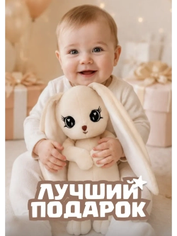 Мягкая игрушка зайка плюшевый для сна новорожденных