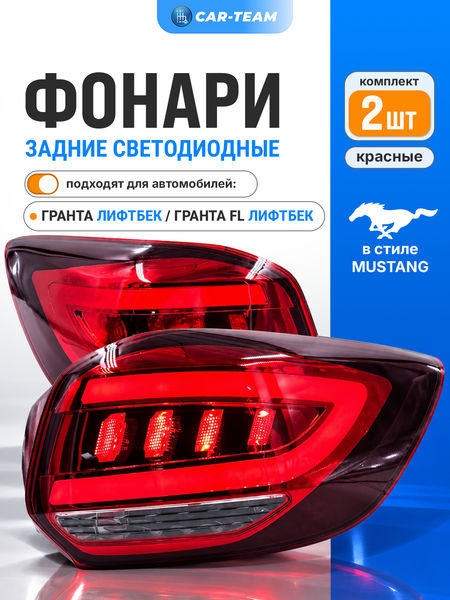 Задние фонари Лада Гранта лифтбек, Гранта FL лифтбек светодиодные в стиле MUSTANG, красные (21910-3716010/11-52)