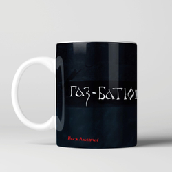 Кружка "Газ- Батюшка"