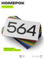 Номер на дверь 564, табличка на дверь для офиса, квартиры, кабинета, аудитории, склада, белая 120х70 мм, Айдентика Технолоджи