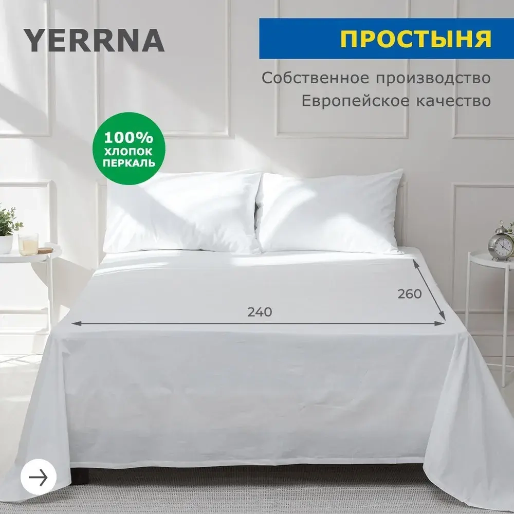 Простыня YERRNA 240*260 белый