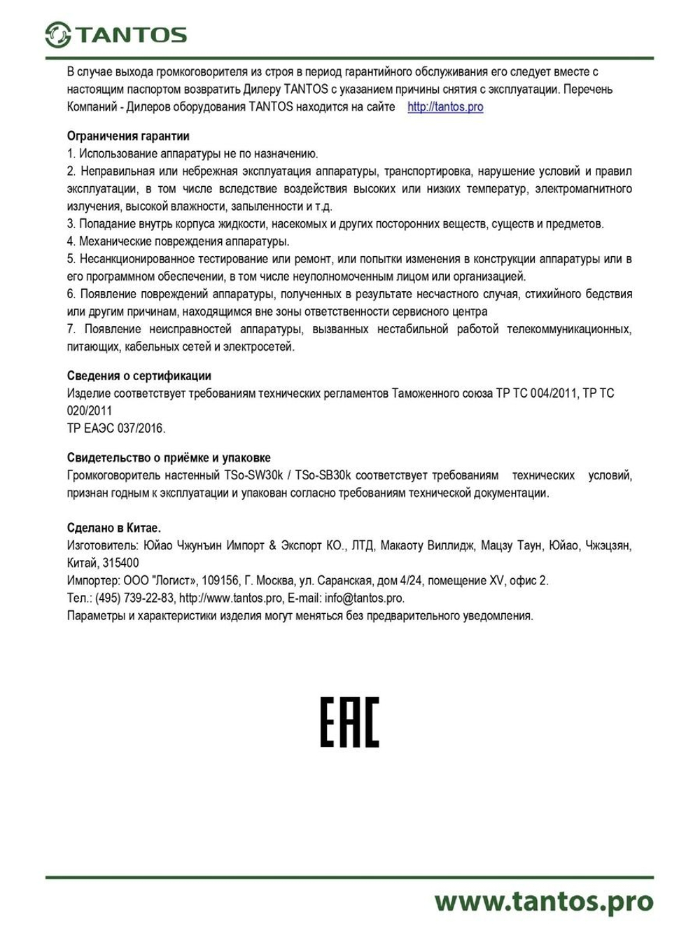 Громкоговоритель TSo-SW30k
