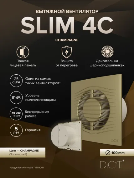 Вентилятор накладной SLIM D100 обр.клапан шампань DICITI