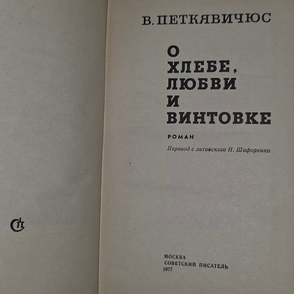 книга " О хлебе, любви и винтовке "