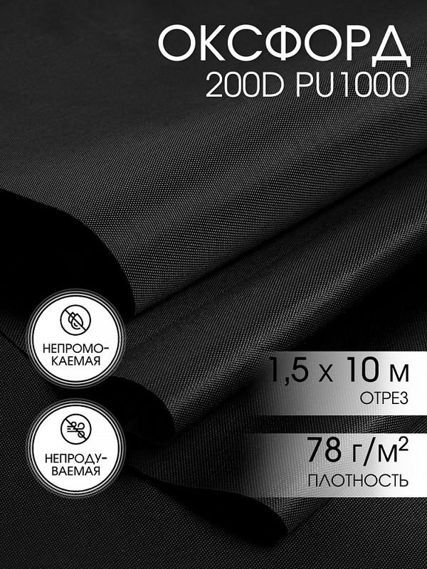 Оксфорд 200D PU1000 78 г/м², 150 см / 10 метров, ОКС.TBY200D.S580.10, S580 черный