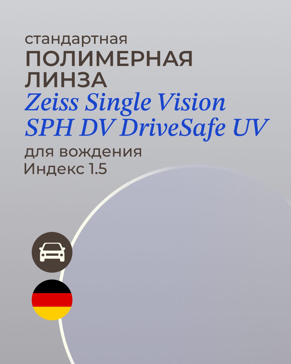 Линза для вождения Zeiss Single Vision SPH DriveSafe UV 1.5