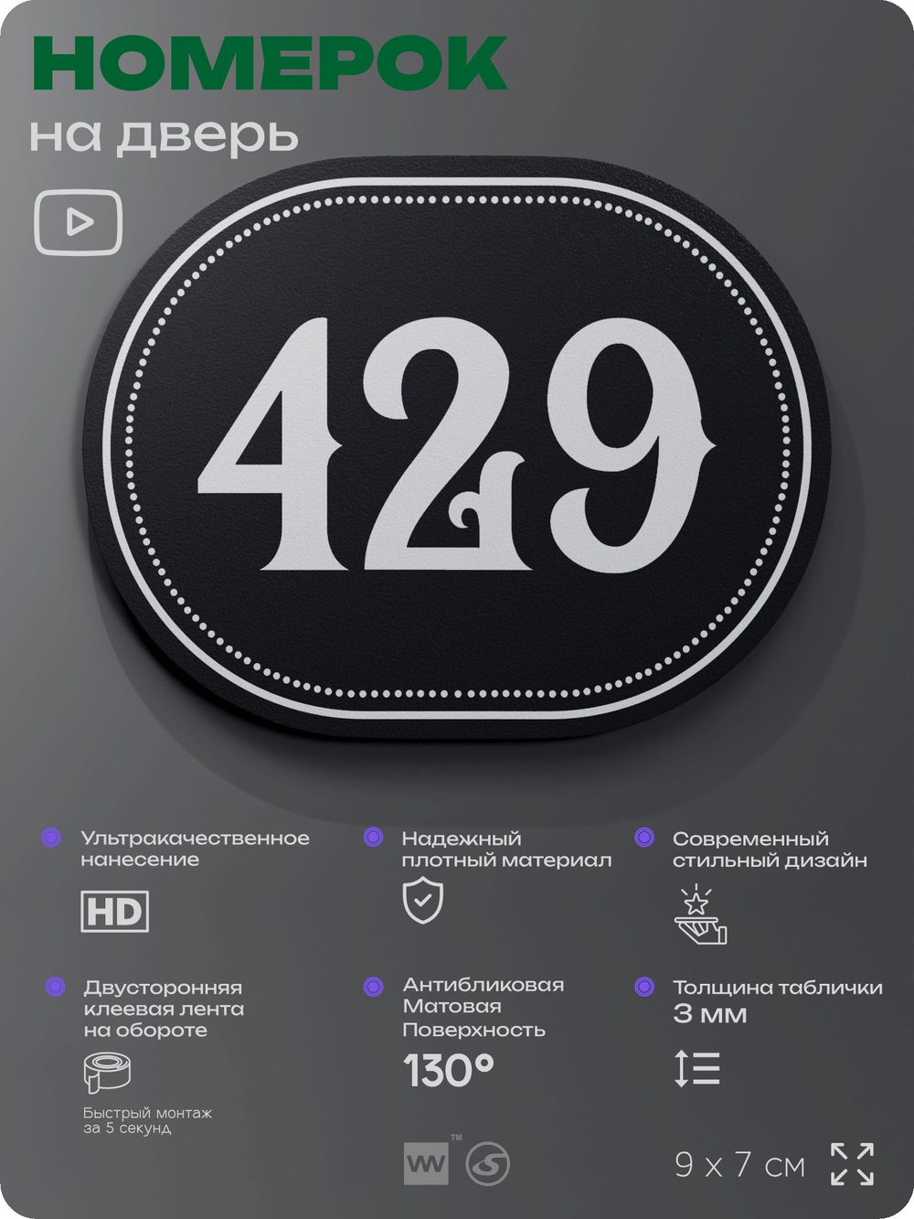 Номерок на дверь квартиры 429, для кабинета, офиса, шильдик 9 х 7 см, черный, Айдентика Технолоджи