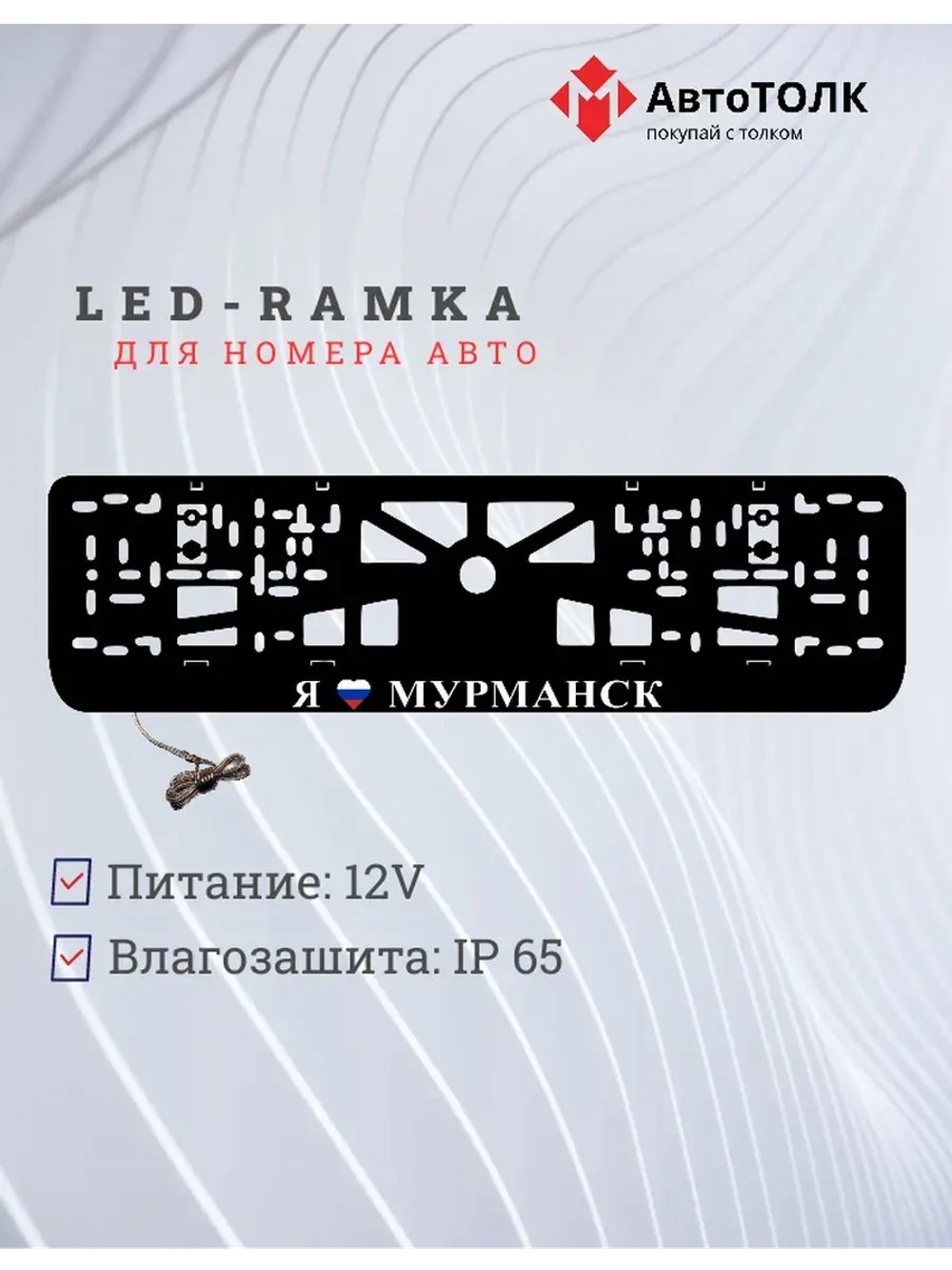 LED рамка. я люблю Мурманск.
