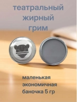 Театральный жирный грим светло-серый 5 гр