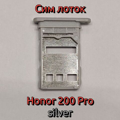 Сим лоток для Honor 200 Pro (ELP-NX9) Держатель Sim. Оригинальное качество (Цвет: Чёрный)