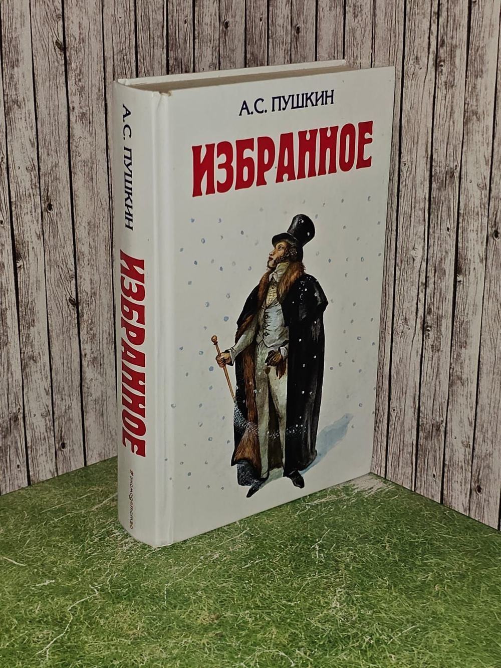 А. С. Пушкин. Избранное