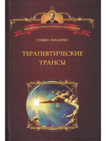 Терапевтические трансы.Руководство по эриксоновской терапии