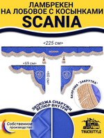 Ламбрекен с косынками стеганые Scania (экокожа, синий, бежевая бахрома "закрутка")