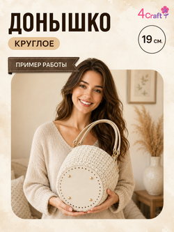 Круглое донышко с ножками дно для вязания сумки, шкатулки, коробки (светлое, кремовое)
