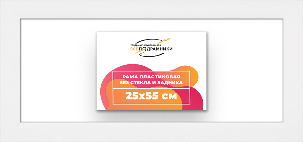 Рама 25x55 для картин и фотографий