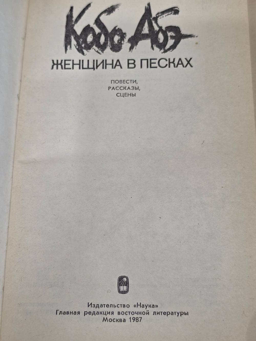 Книга "Женщина в песках"