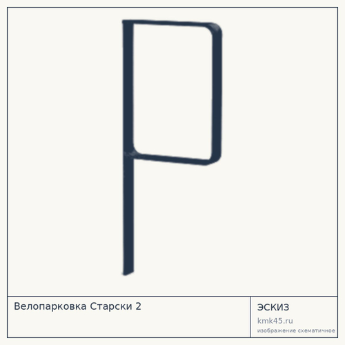 Велопарковка Старски 2