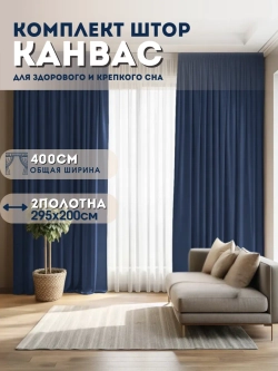 Шторы канвас в спальню и гостиную 2шт
