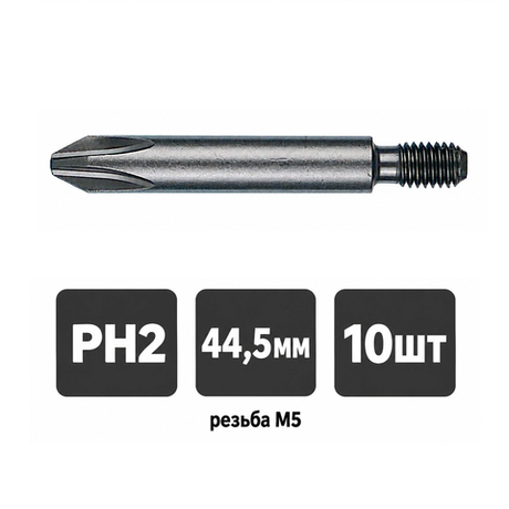 Новинка! Бита крестовая 10 шт. Felo Industrial PH2, 44.5 мм, M5 08202010