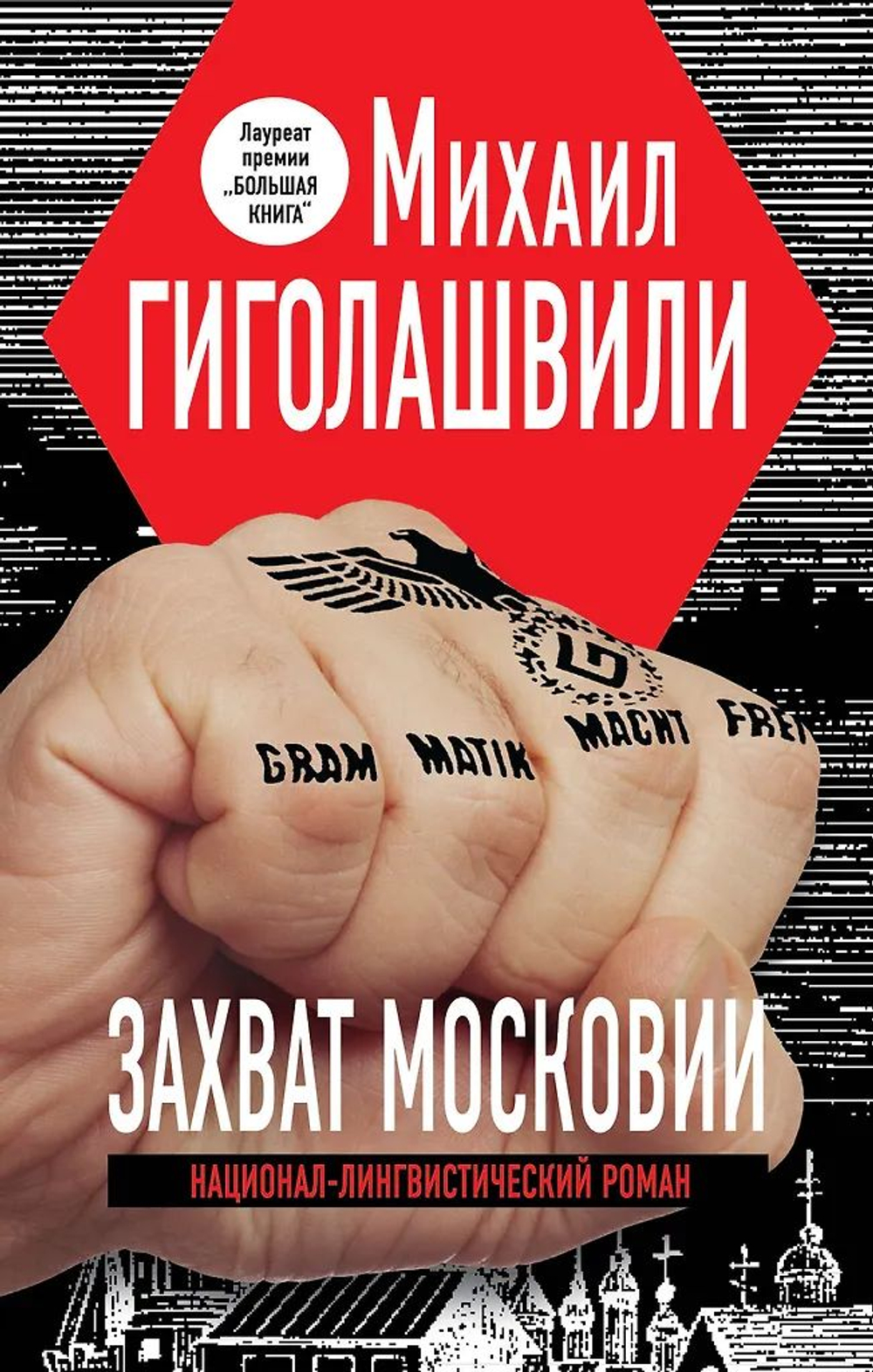 Захват Московии. Национал-лингвистический роман